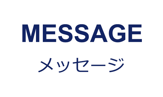 経営者へのメッセージ