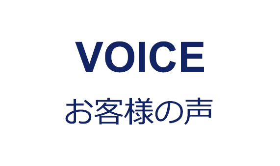 児島会計お客様の声