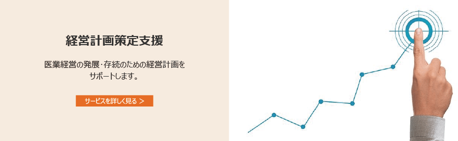 経営計画策定支援