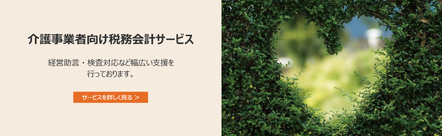 介護事業者向け税務会計サービス