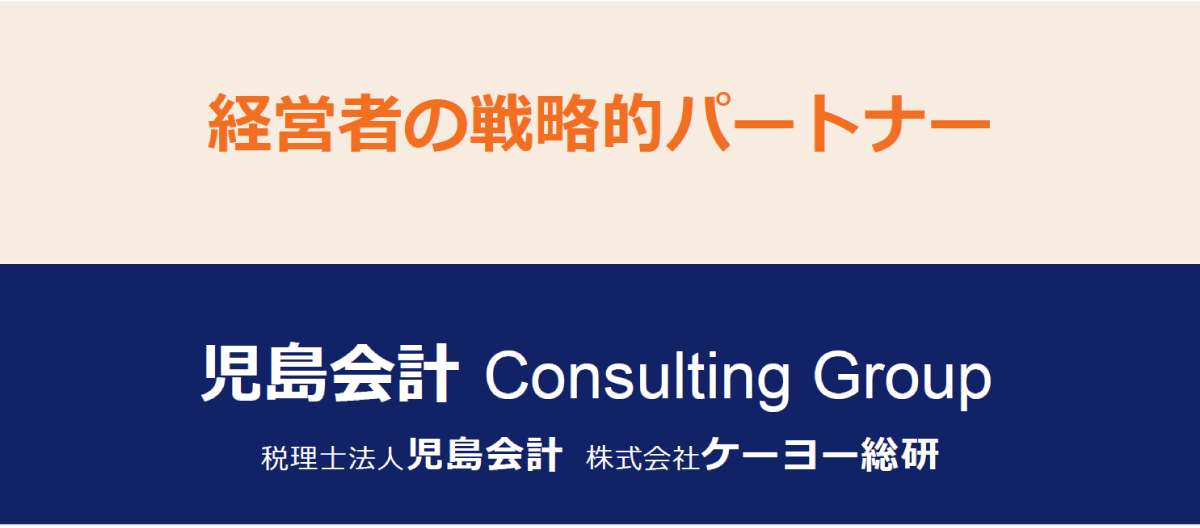 児島会計コンサルティンググループ