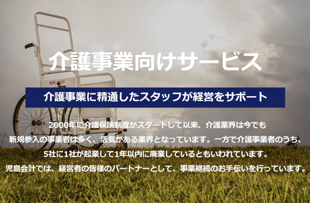 介護事業向けサービス_児島会計コンサルティンググループ