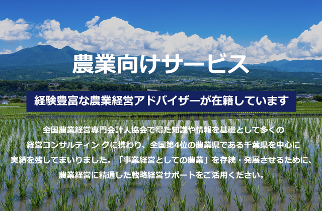 農業向けサービス_児島会計コンサルティンググループ