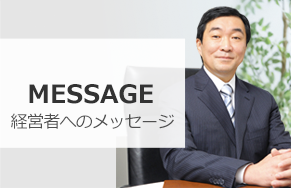 児島修_経営者へのメッセージ