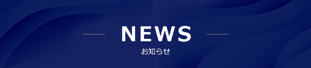 お知らせ_税理士法人児島会計