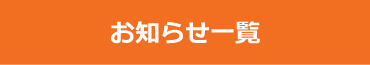 お知らせ一覧